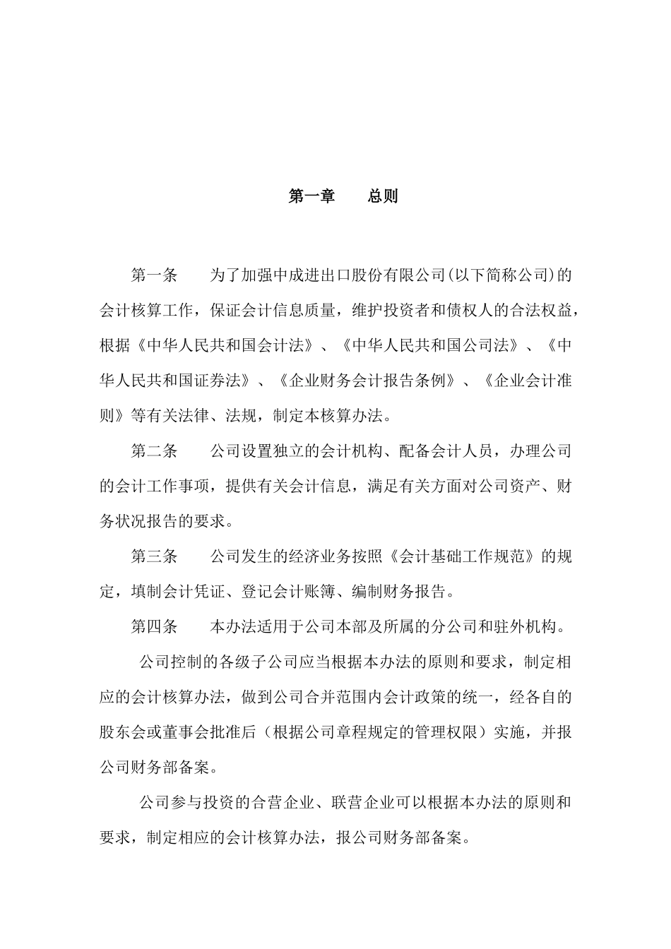 某进出口股份有限公司会计核算办法介绍_第2页