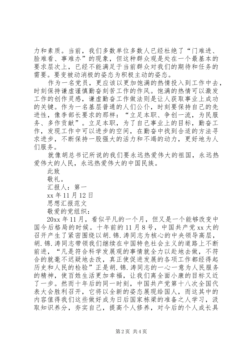 XX年6月学习十八届五中全会精神思想汇报范文_第2页