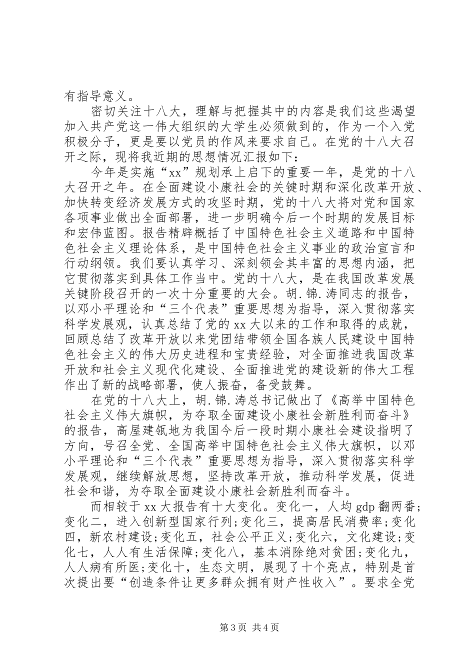 XX年6月学习十八届五中全会精神思想汇报范文_第3页