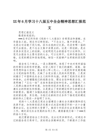 XX年6月学习十八届五中全会精神思想汇报范文