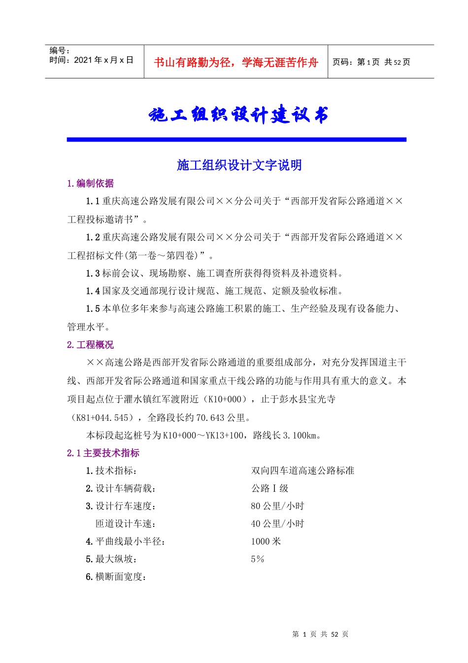 西部某通道工程施工组织设计建议书_第1页