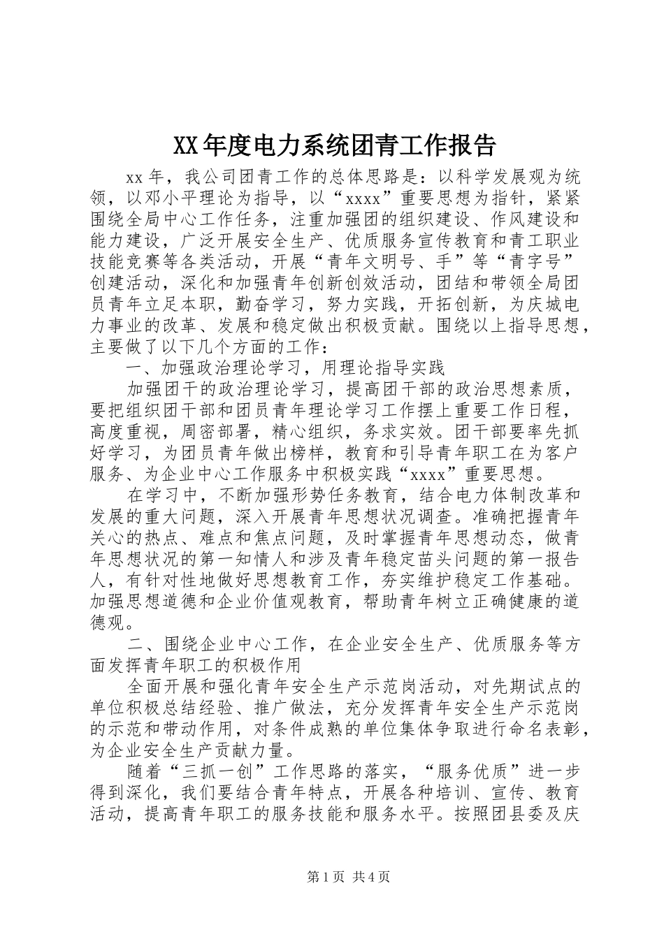 XX年度电力系统团青工作报告_第1页