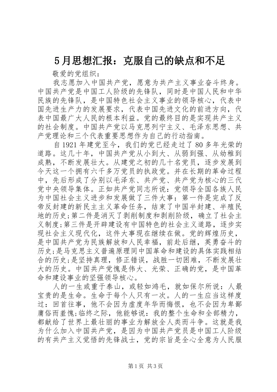 5月思想汇报：克服自己的缺点和不足_第1页