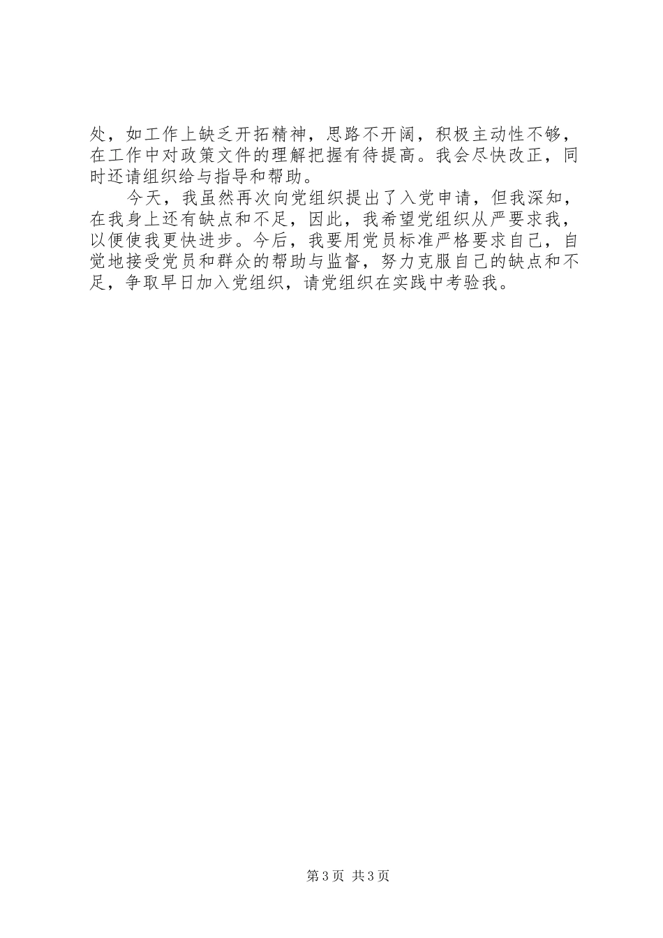 5月思想汇报：克服自己的缺点和不足_第3页