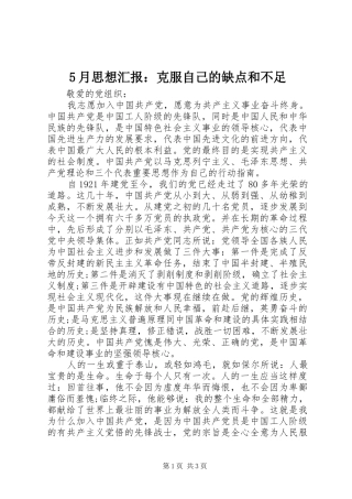 5月思想汇报：克服自己的缺点和不足