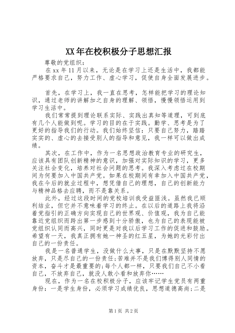 XX年在校积极分子思想汇报_第1页
