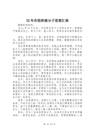 XX年在校积极分子思想汇报