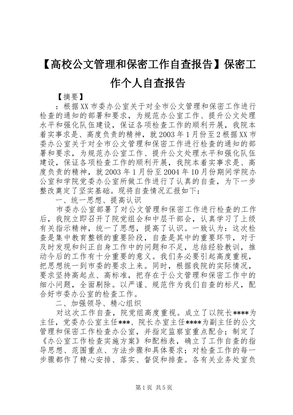 【高校公文管理和保密工作自查报告】保密工作个人自查报告_第1页