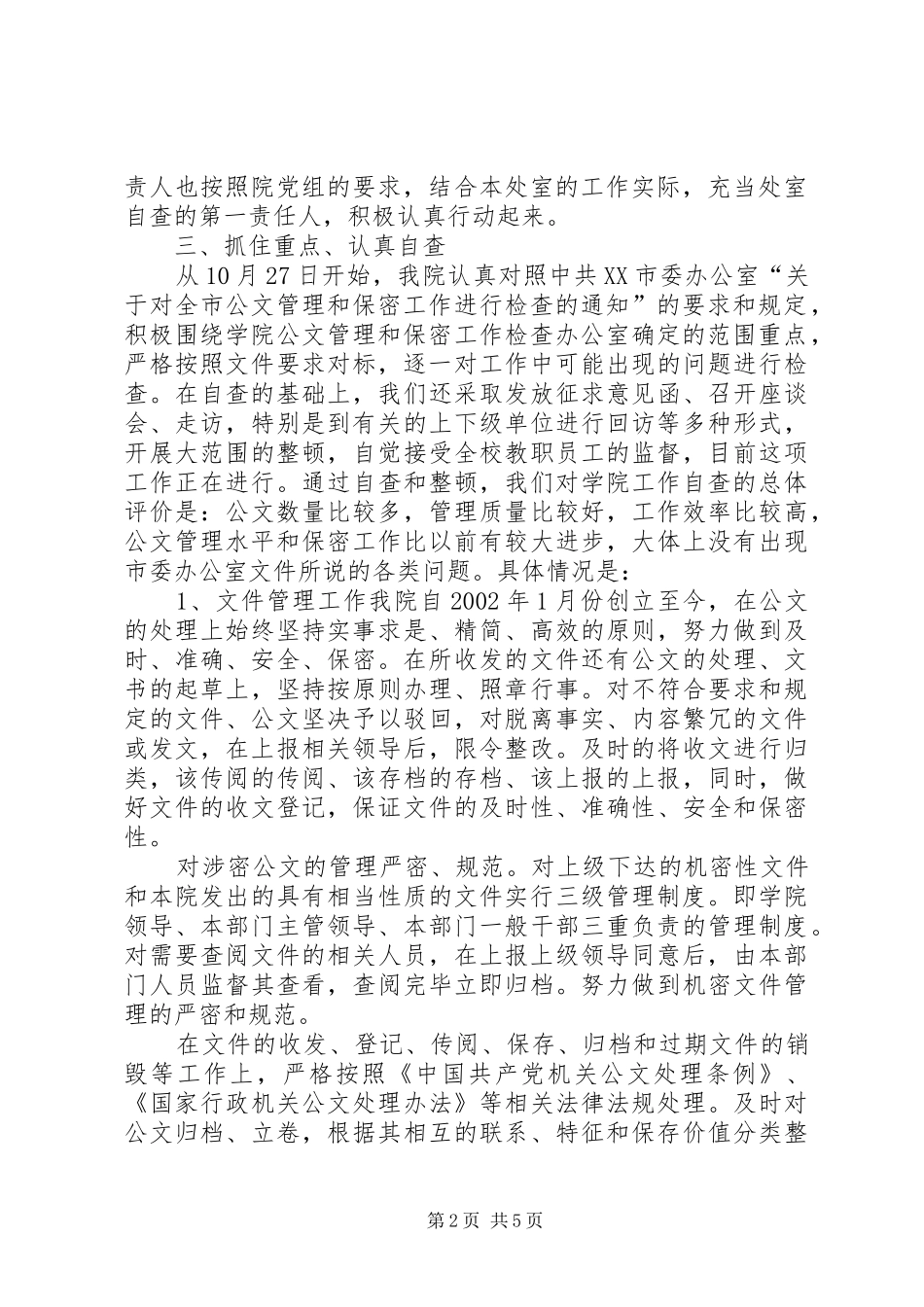 【高校公文管理和保密工作自查报告】保密工作个人自查报告_第2页