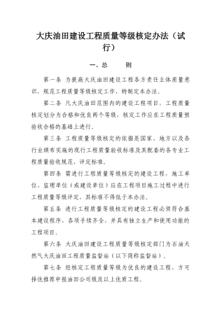 建设工程质量等级核定办法(试行)