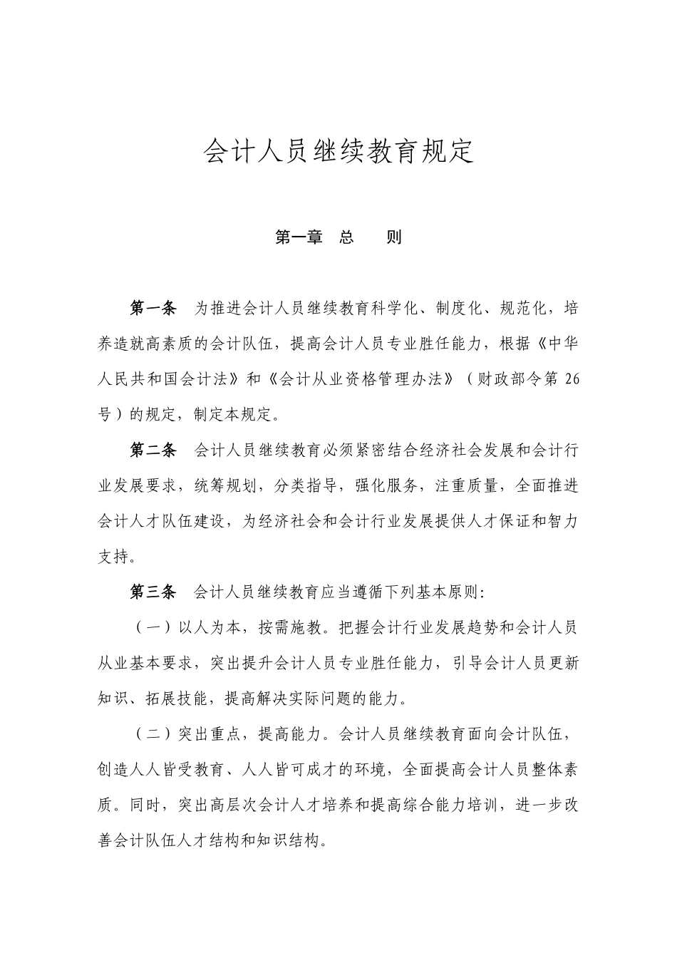 会计人员继续教育暂行规定（修订）_第1页
