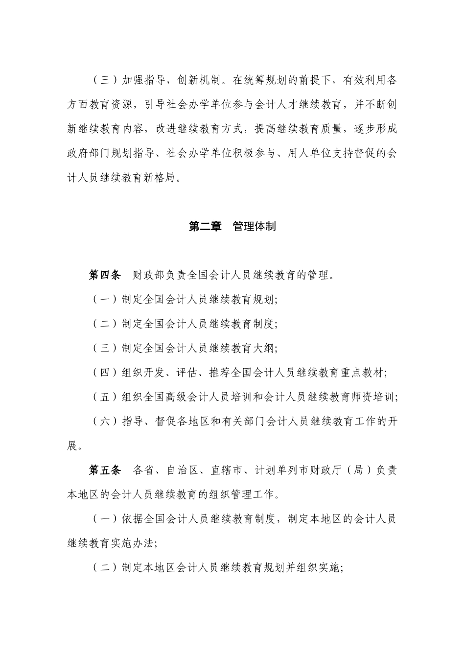 会计人员继续教育暂行规定（修订）_第2页
