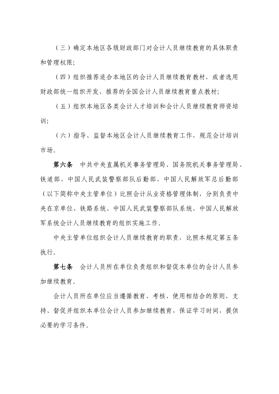 会计人员继续教育暂行规定（修订）_第3页
