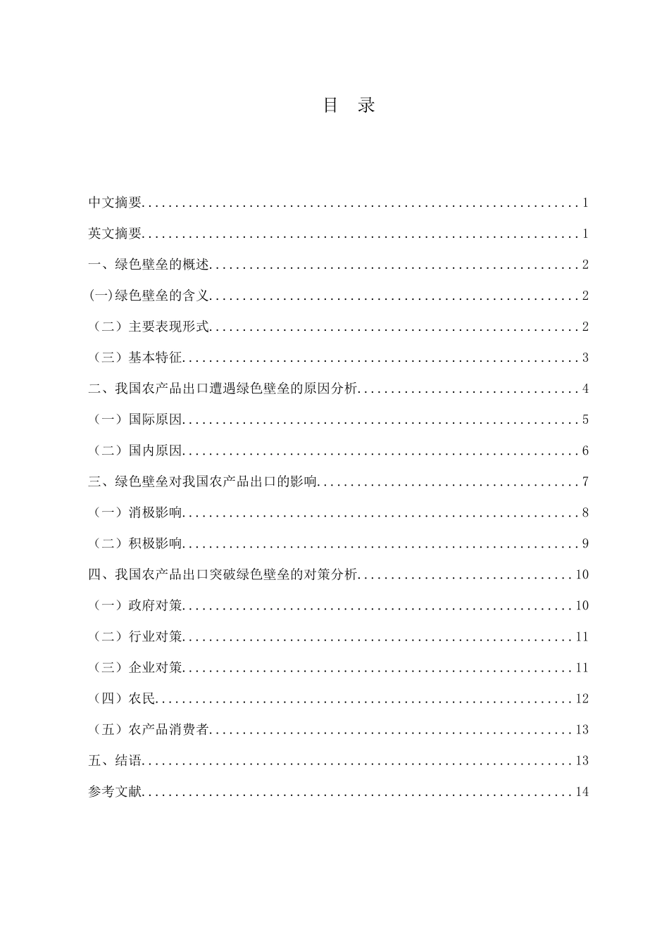 绿色壁垒对我国农产品出口的影响及对策分析_第1页