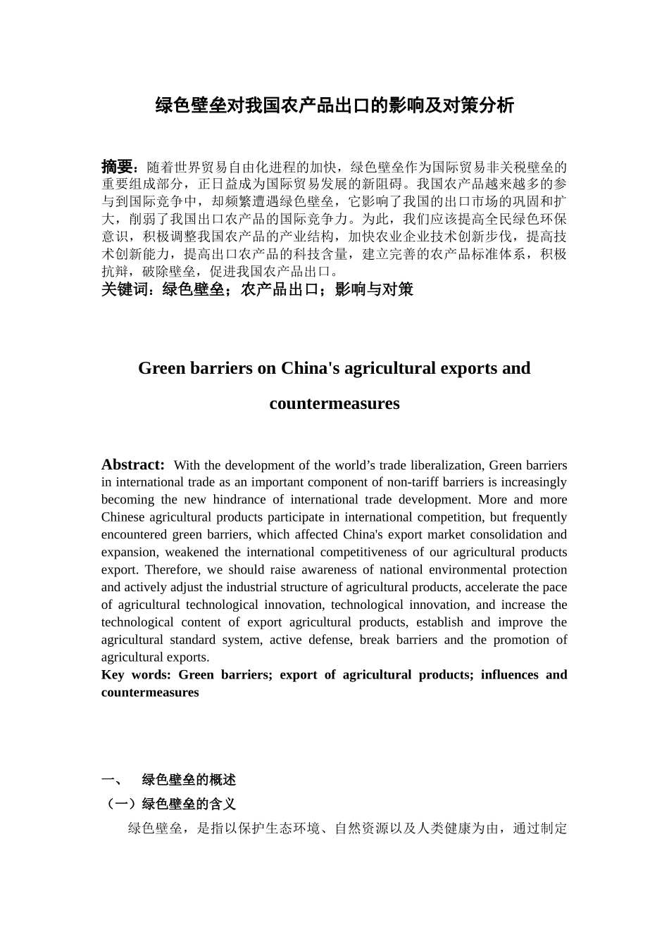 绿色壁垒对我国农产品出口的影响及对策分析_第2页
