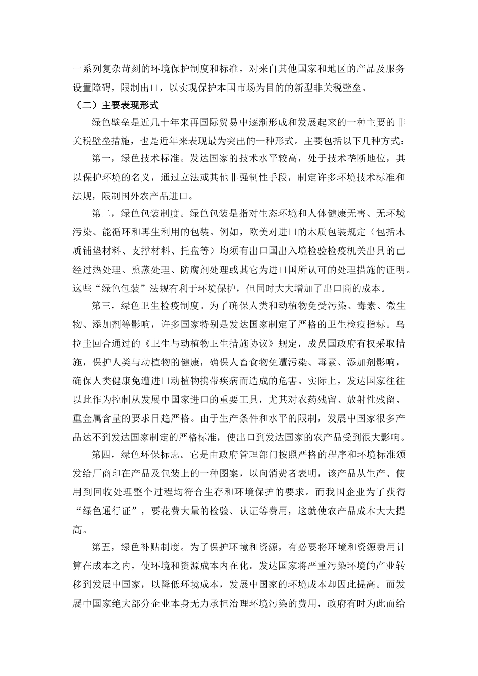 绿色壁垒对我国农产品出口的影响及对策分析_第3页