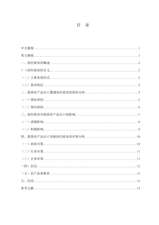 绿色壁垒对我国农产品出口的影响及对策分析