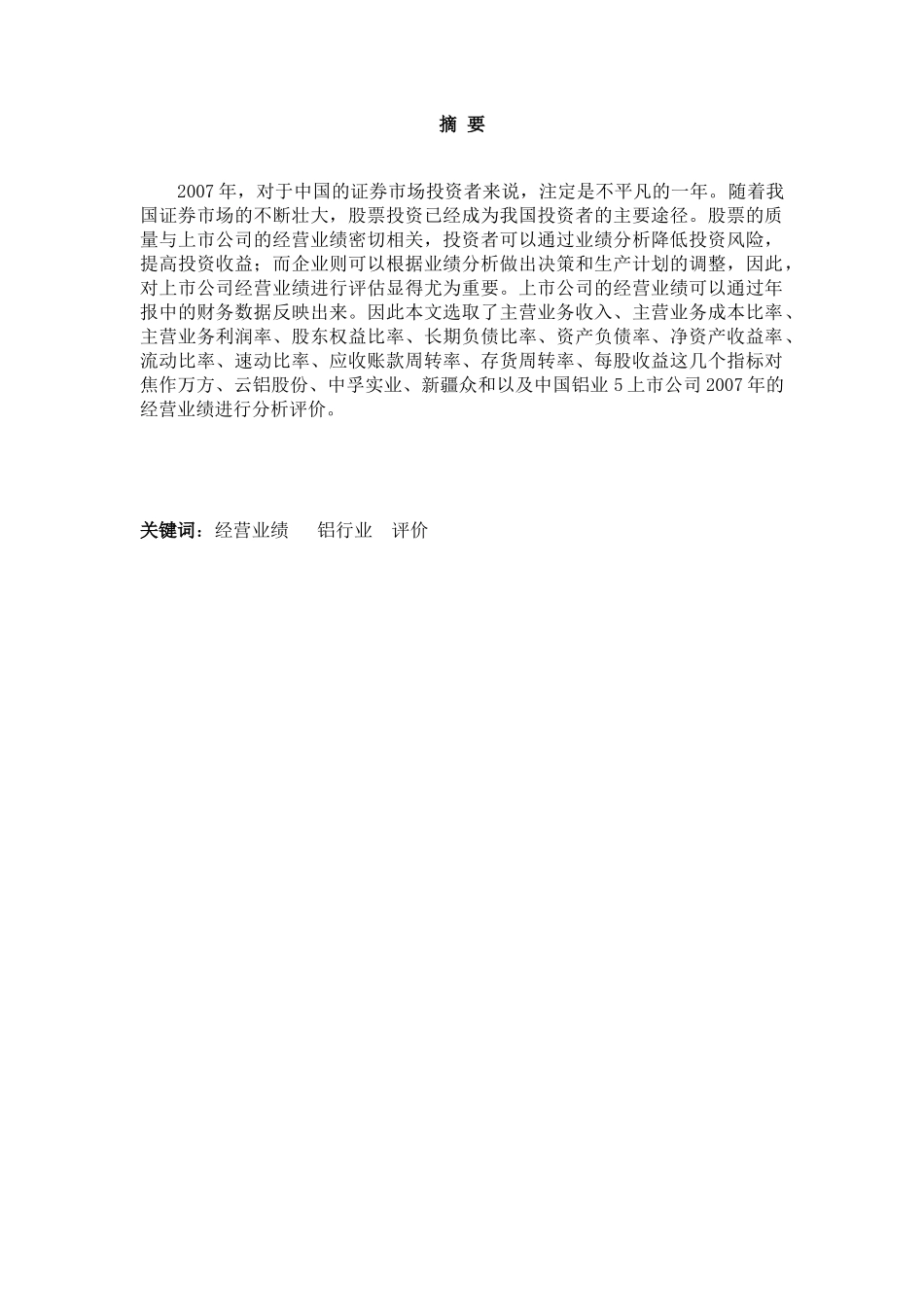 铝行业部分上市公司2007年经营业绩分析_第2页