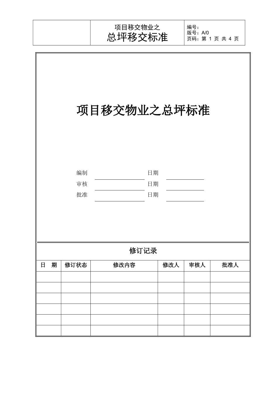 项目移交物业之总平移交标准_第1页