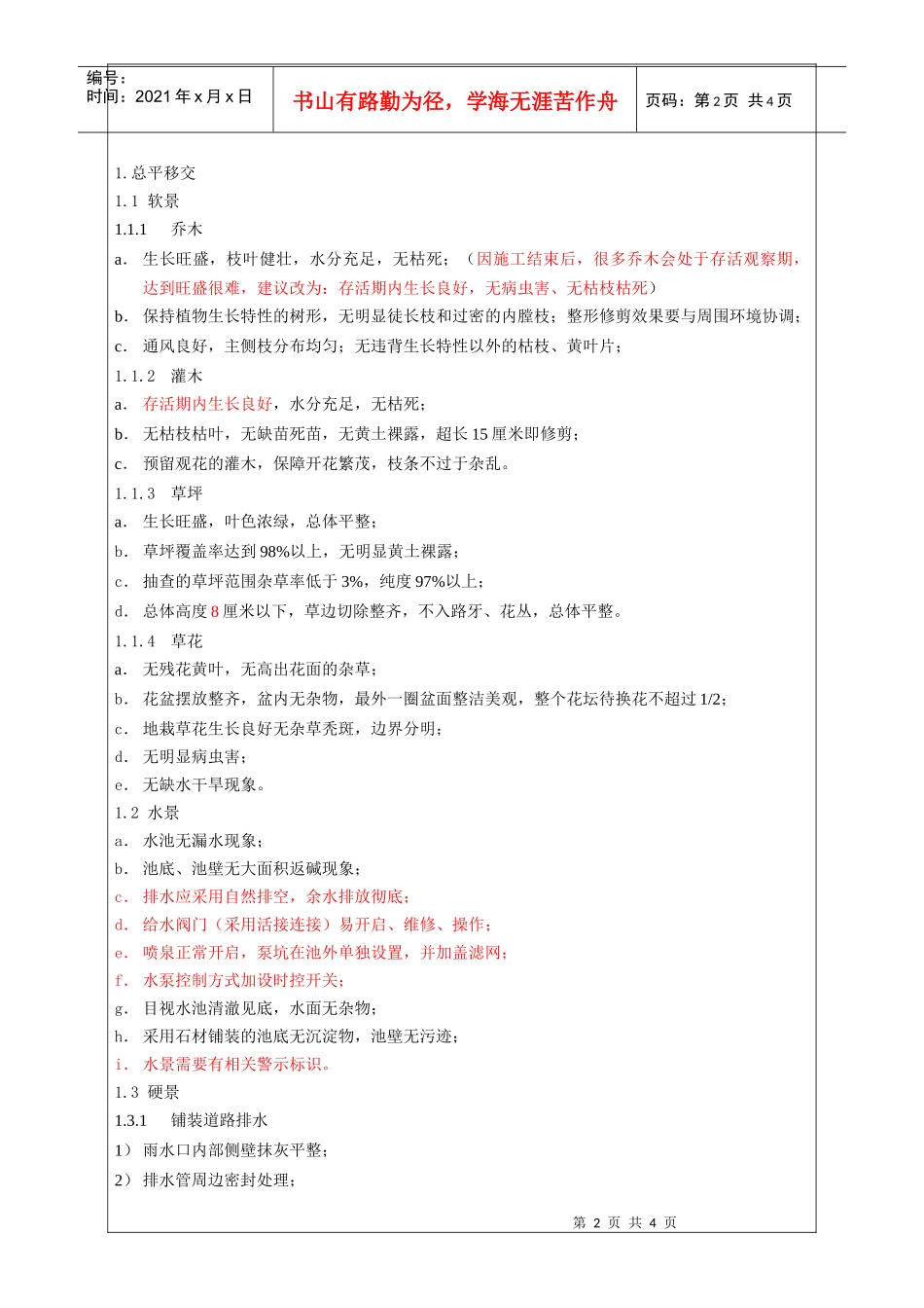 项目移交物业之总平移交标准_第2页