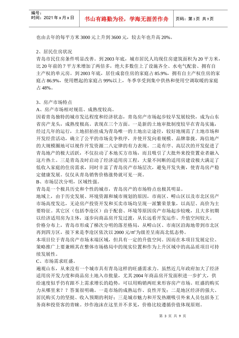 青岛某地产策划方案DOC9(1)_第3页