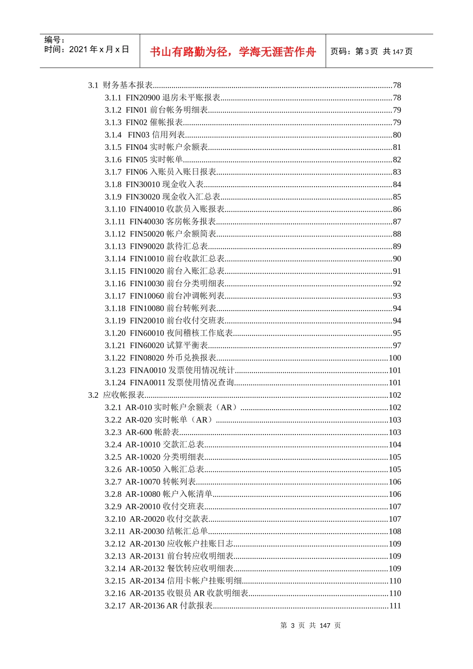酒店管理系统X5版报表说明书_第3页