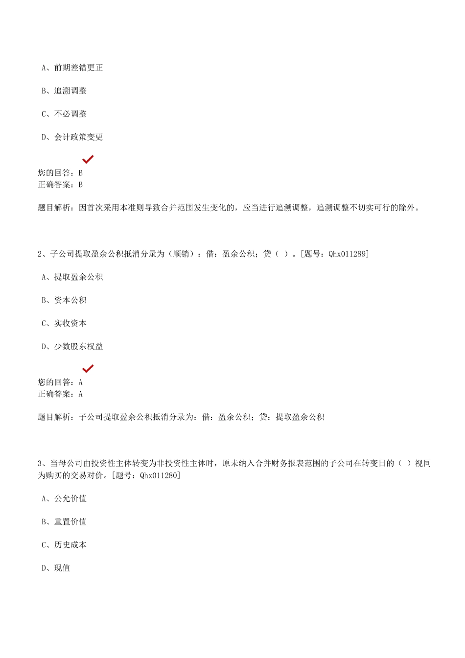 企业财务会计与合并财务报表分析准则_第3页