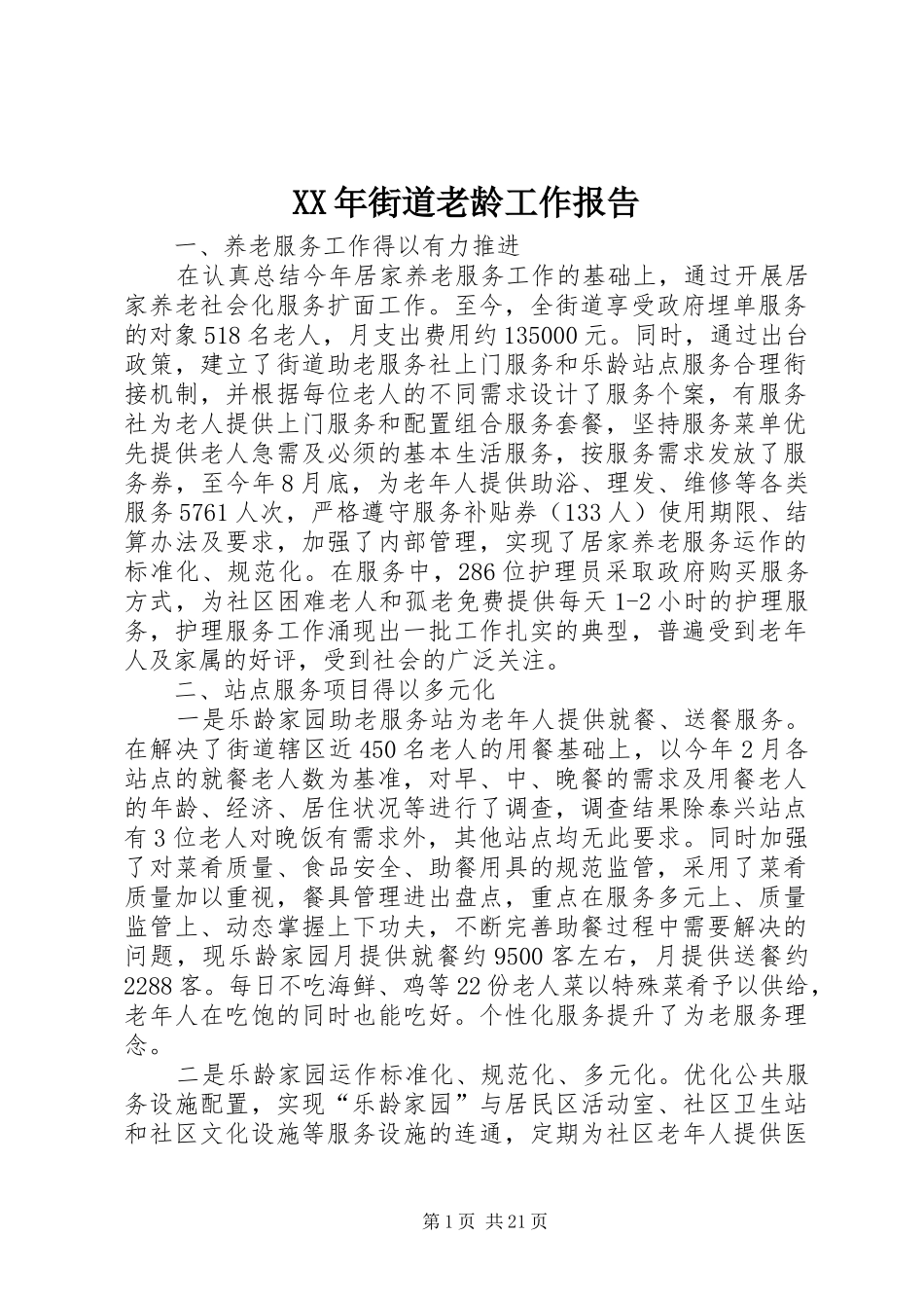 XX年街道老龄工作报告_第1页