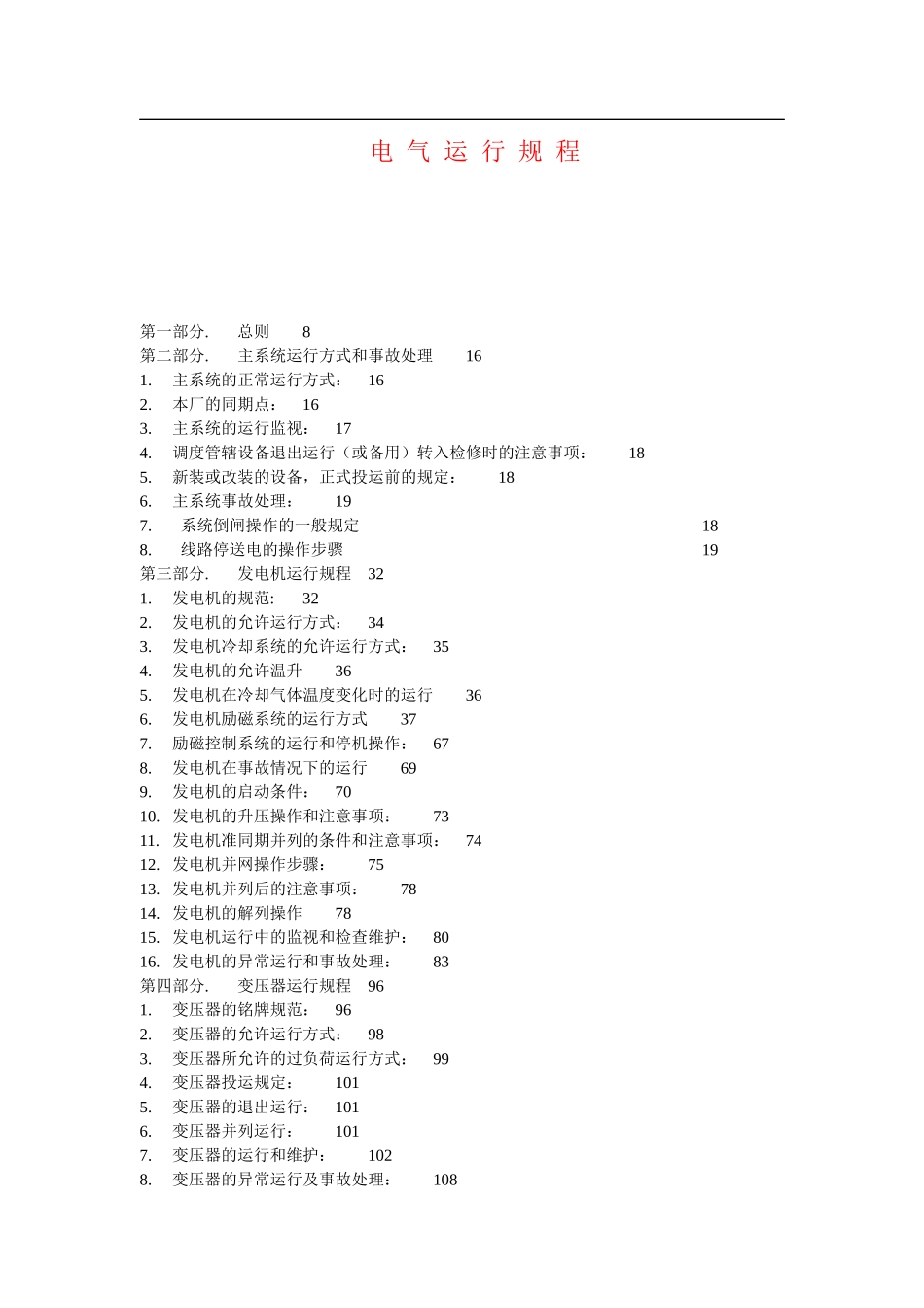 电气运行规程修订版_第1页