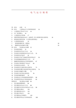 电气运行规程修订版