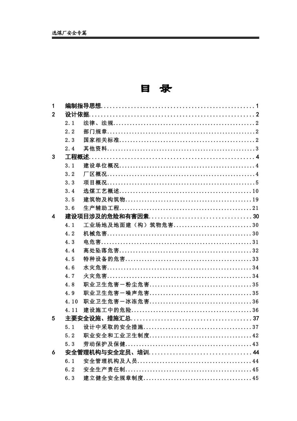 选煤厂安全专篇设计概述_第1页