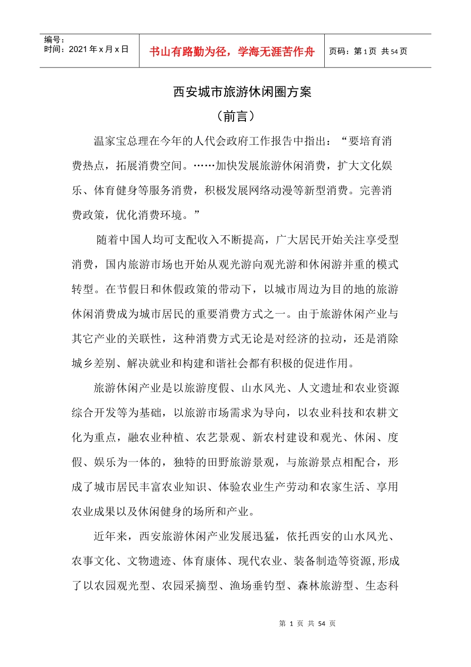 西安城市旅游休闲圈方案_第1页