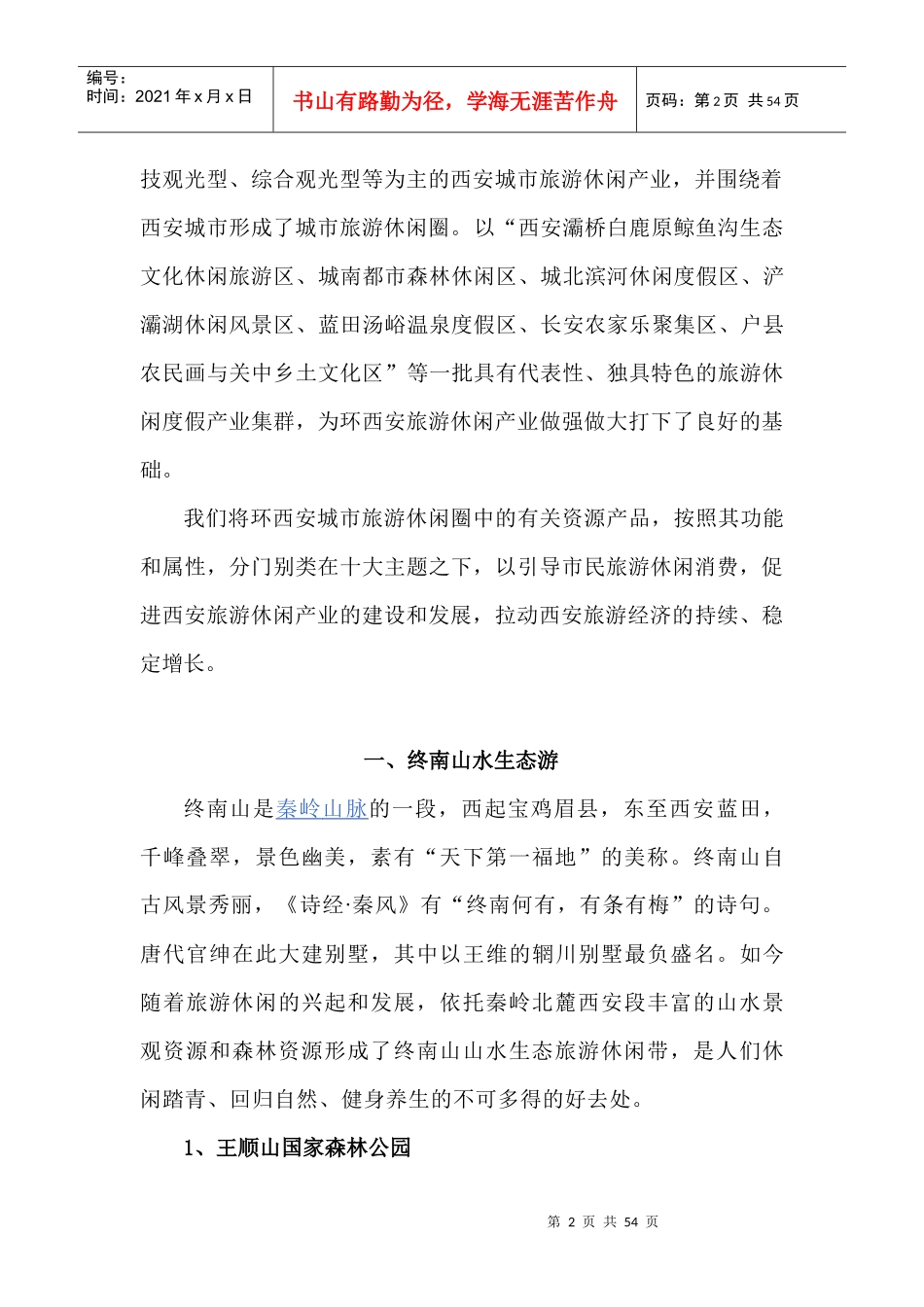 西安城市旅游休闲圈方案_第2页