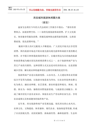 西安城市旅游休闲圈方案