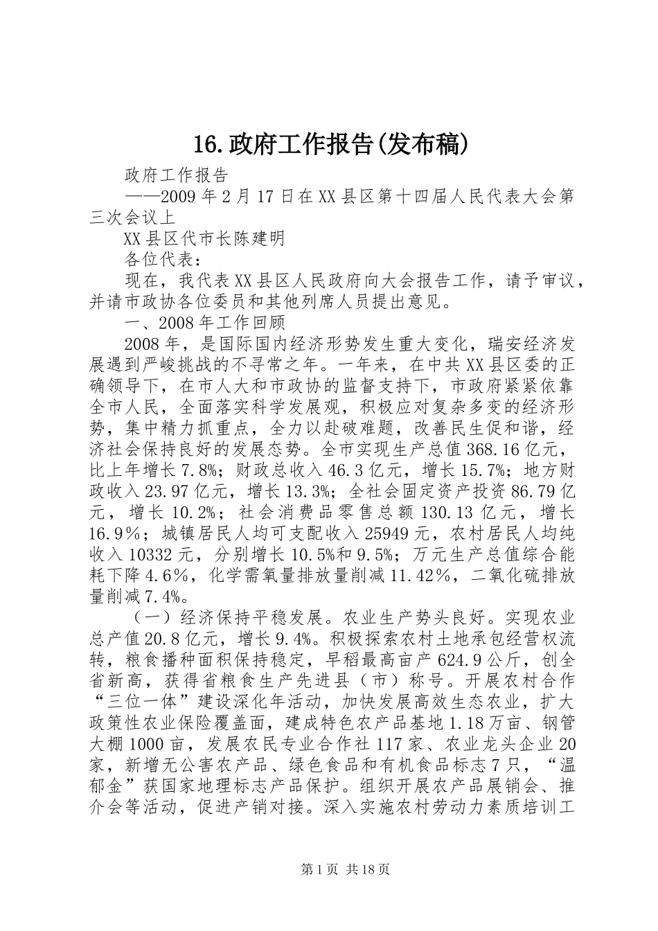 16.政府工作报告(发布稿)_第1页