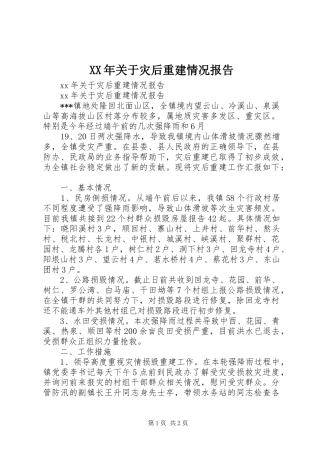 XX年关于灾后重建情况报告