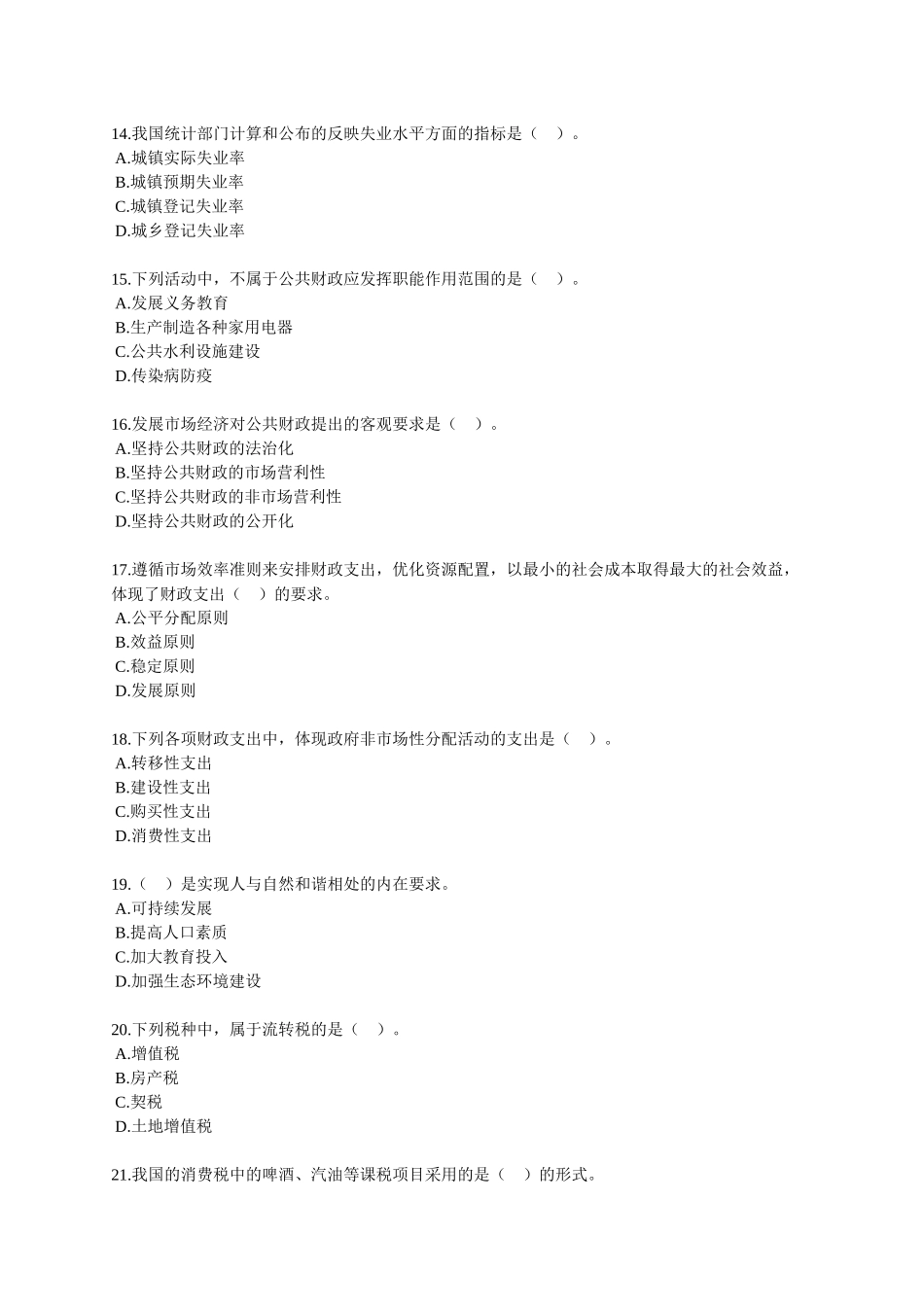 经济师中级考试--经济基础模拟试题02_第3页