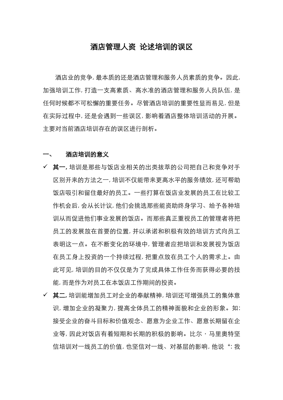 酒店管理人资  论述培训的误区(叶予舜)_第1页