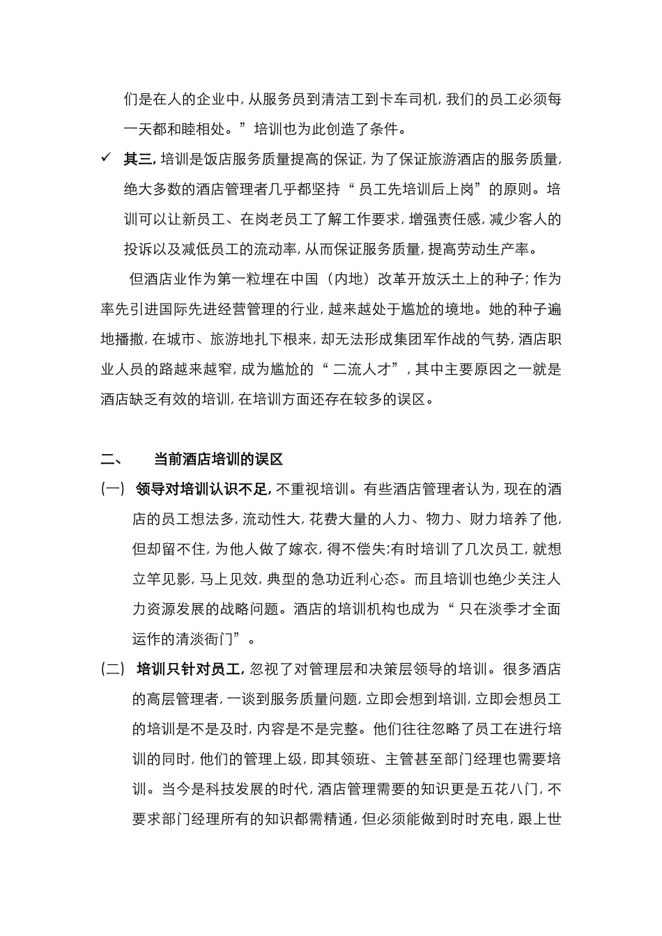 酒店管理人资  论述培训的误区(叶予舜)_第2页