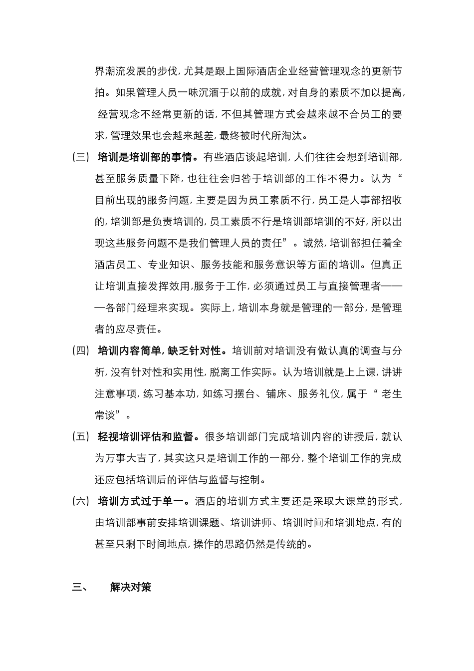 酒店管理人资  论述培训的误区(叶予舜)_第3页