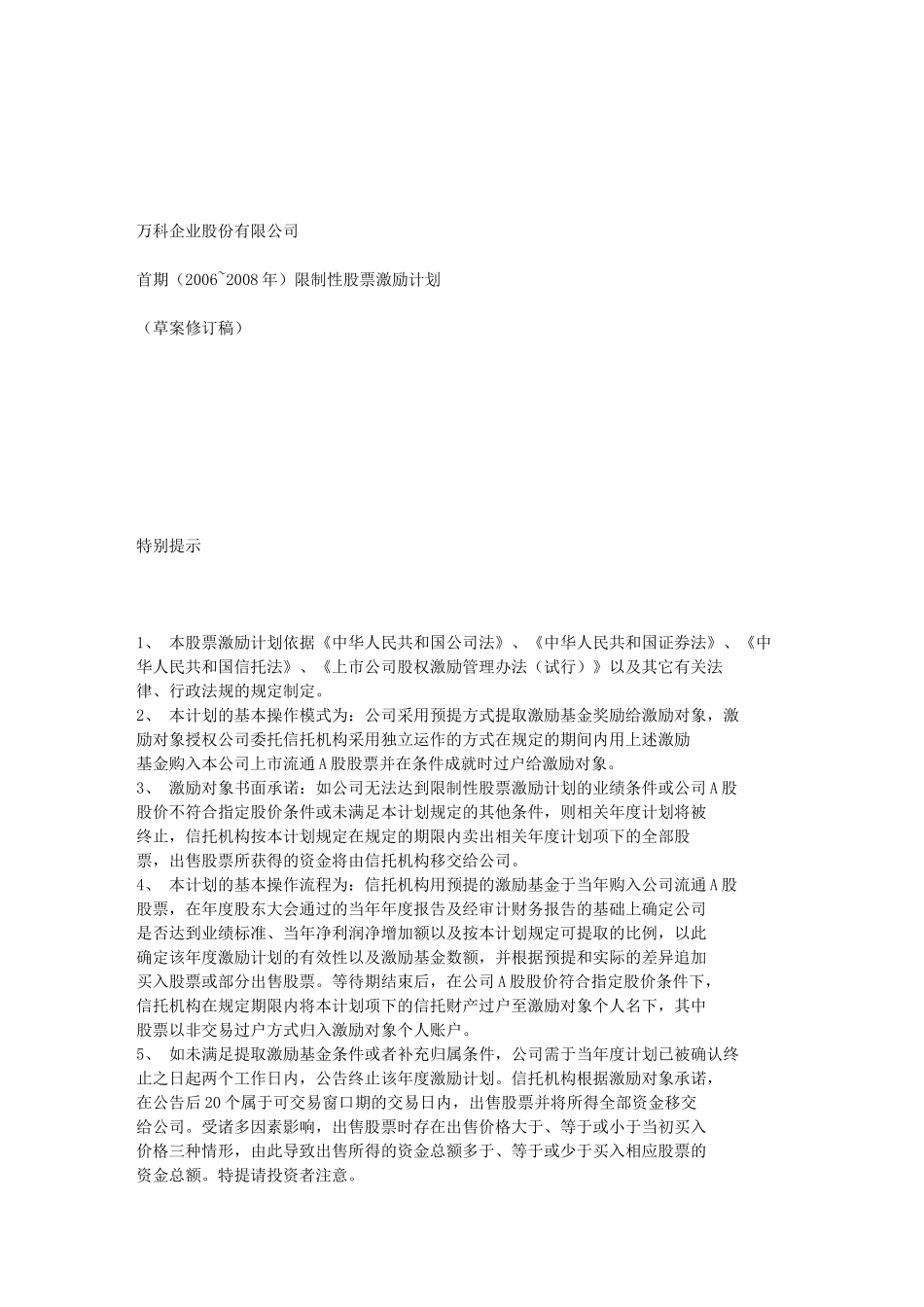 某地产限制性股票期权激励计划_第1页