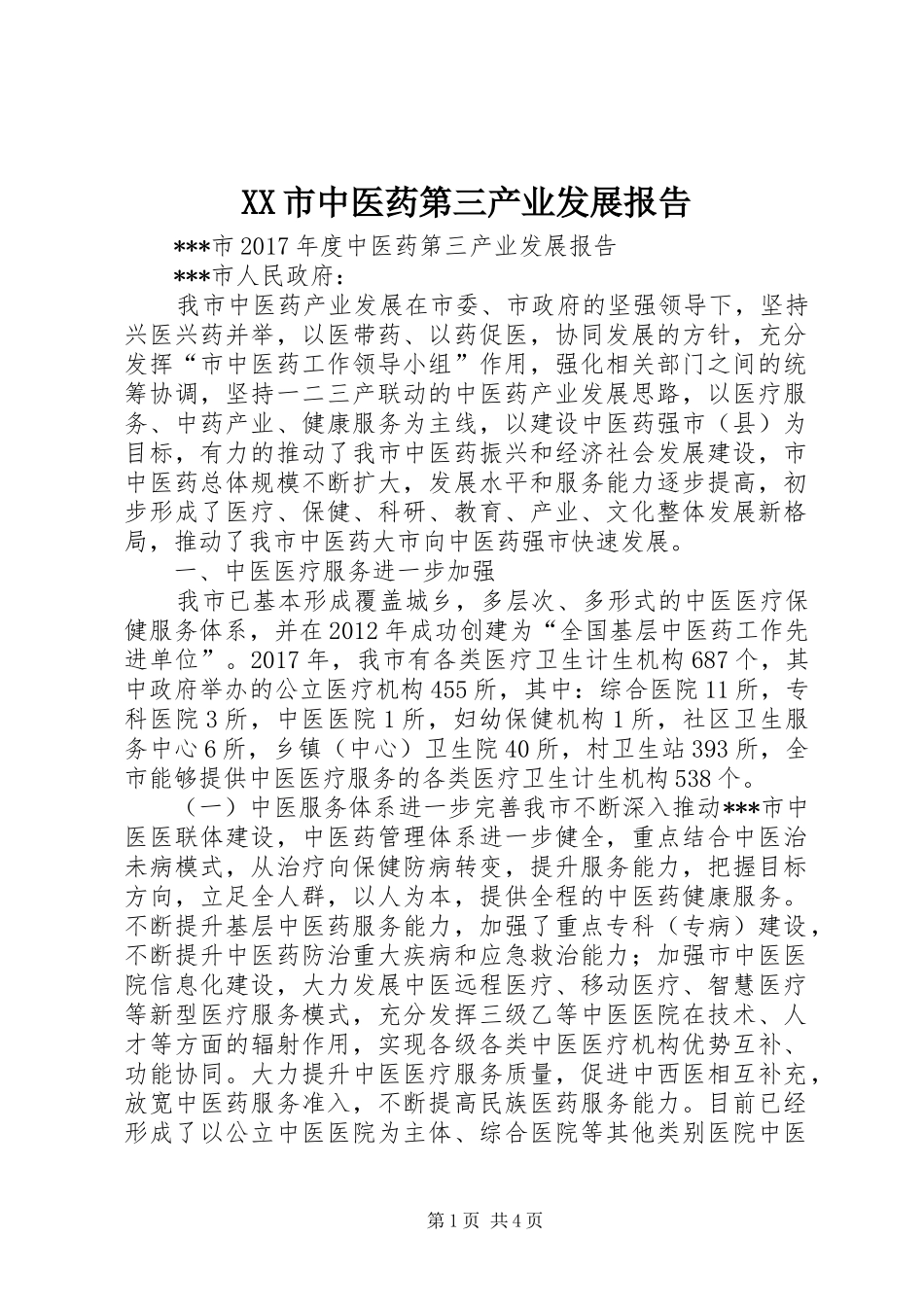 XX市中医药第三产业发展报告_第1页