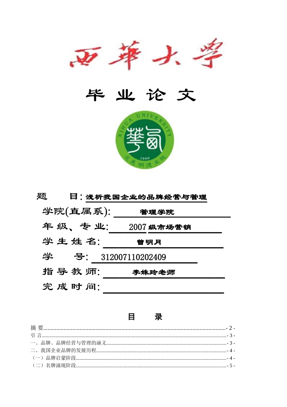 浅析我国企业品牌经营和管理分析_第1页