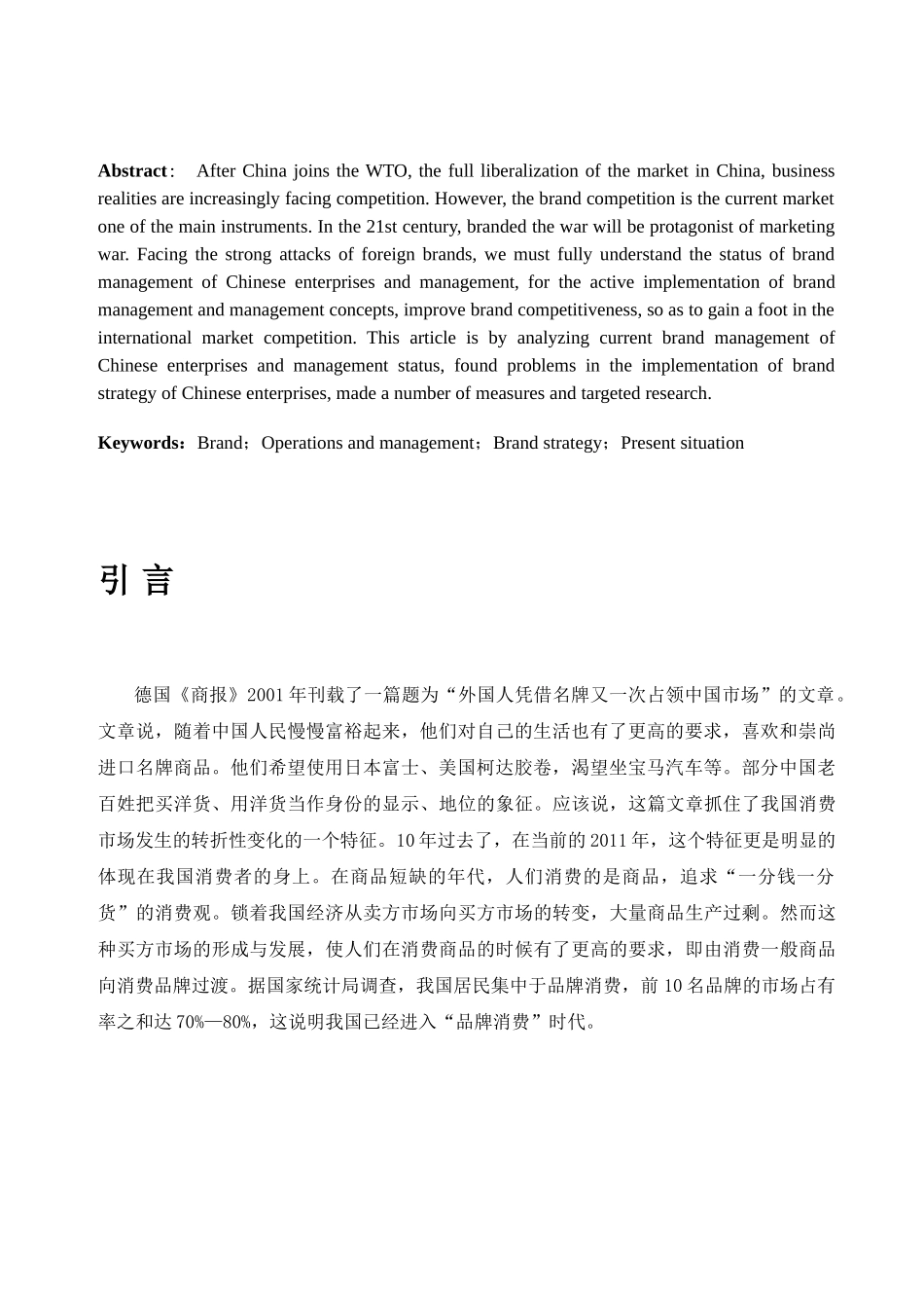 浅析我国企业品牌经营和管理分析_第3页