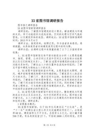 XX省图书馆调研报告