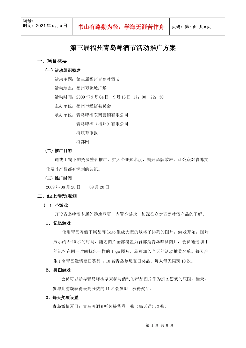 第三届福州青岛啤酒节活动推广方案_第1页