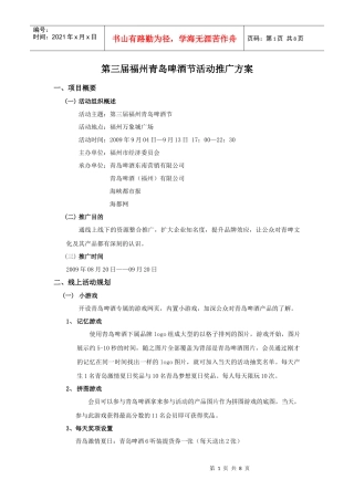 第三届福州青岛啤酒节活动推广方案