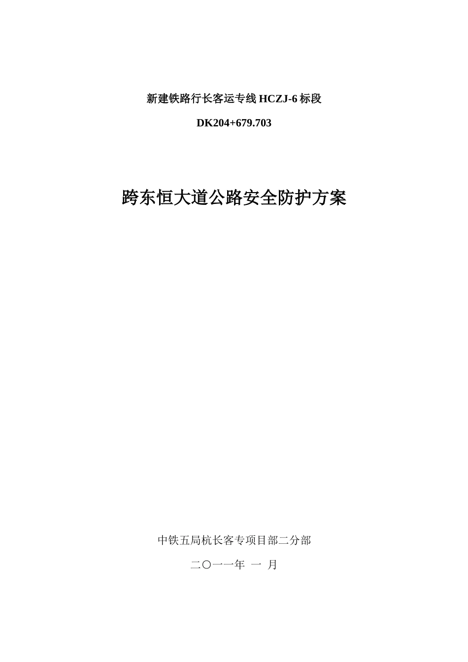 连续梁施工跨路安全防护方案_第1页