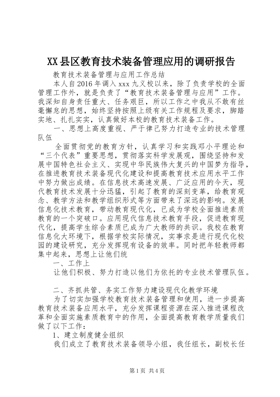 XX县区教育技术装备管理应用的调研报告_第1页