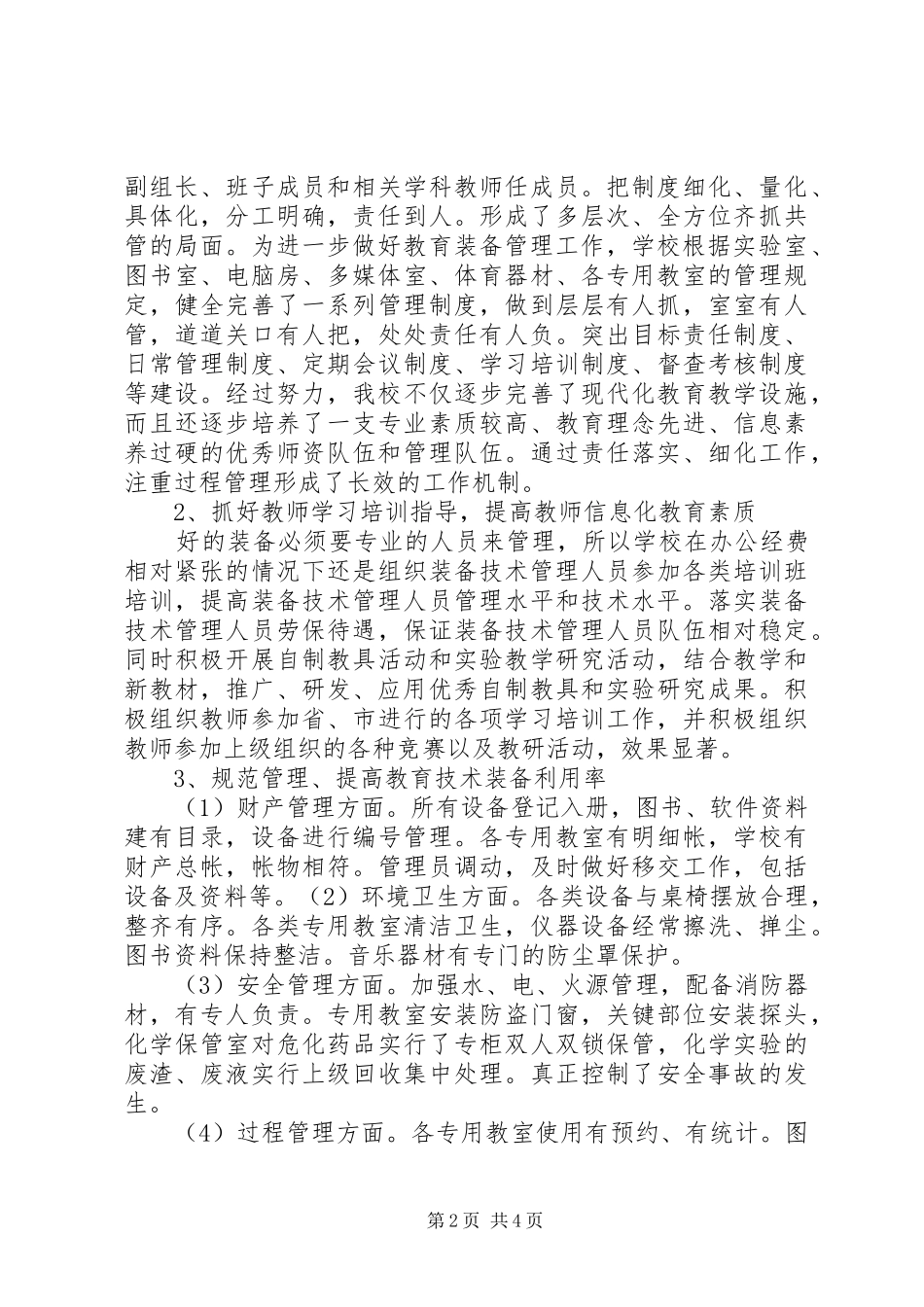 XX县区教育技术装备管理应用的调研报告_第2页